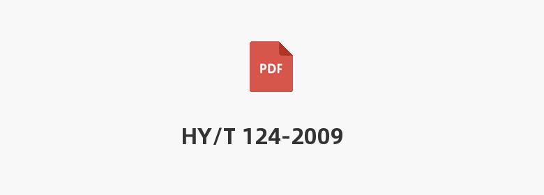 HY/T 124-2009